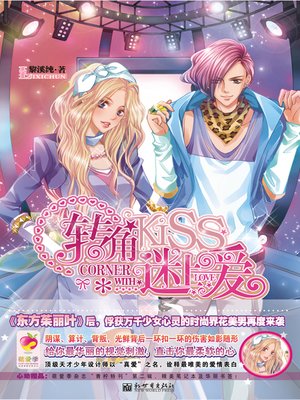cover image of 转角迷上爱 (Obsessed with Love at the Corner)